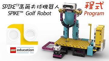程式分享 Program Share - SPIKE 高爾夫球機器人 SPIKE Golf Robot