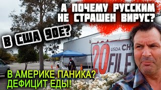 В США нет еды - ЭПИДЕМИЯ? НАЧАЛИСЬ 90е - еда на улице! ПОЧЕМУ РУССКИМ НЕ СТРАШЕН ВИРУС? США сегодня