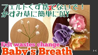 フェルトくずで かすみ草を超簡単にDIY Felt flower baby's breath