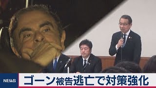 ゴーン被告逃亡で対策強化