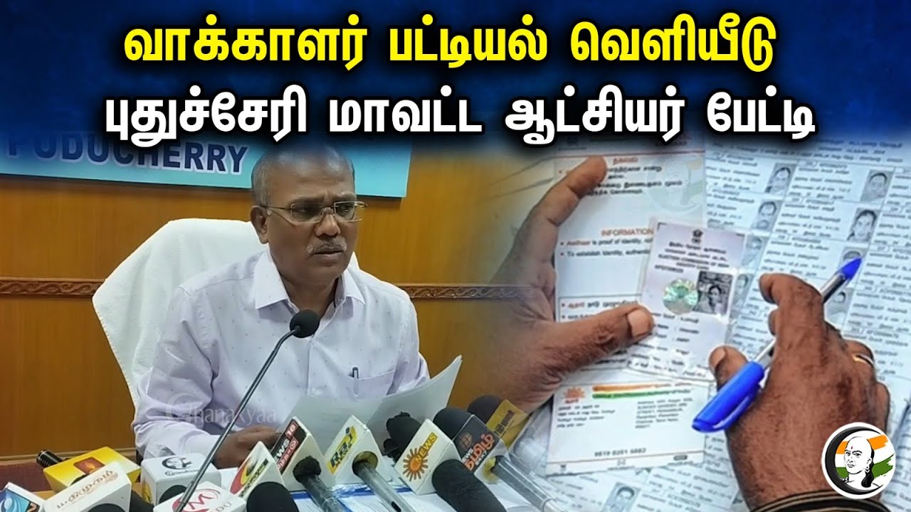 வாக்காளர் பட்டியல் வெளியீடு புதுச்சேரி மாவட்ட ஆட்சியர் பேட்டி |Puducherry collector latest pressmeet