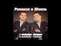 Дмитрий Романов Дикая роза Feat Вова Шмель