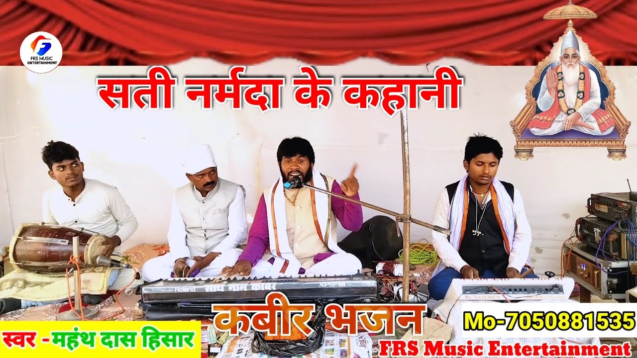 #Gayak_Mahanth_Das_Hisar || kabir Bhajan||सती नर्मदा के कहानी||कबीर सत्संग भजन मधेपुरा 7050881535 P1
