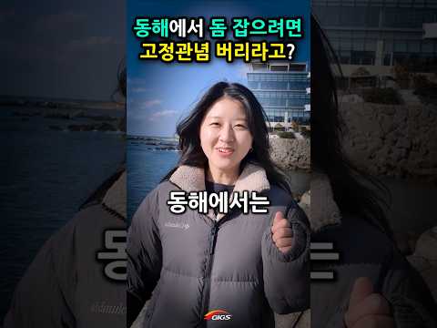<strong>동해</strong> 감성돔 <strong>낚시</strong>, 갯바위 가야 잡힌다는 고정관념 버리라고? 낚시명인 아빠한테 배우는 반유동 전유동 찌낚시 #shorts #긱스이성규대표