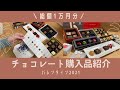 バレンタイン/ブランドチョコレート購入品紹介【VLOG】