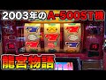 【龍宮物語X】誰でも簡単にBIGで500枚オーバー？！2003年エレコのAタイプストック機