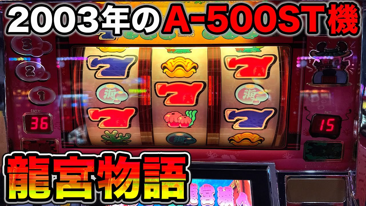 【龍宮物語X】誰でも簡単にBIGで500枚オーバー？！2003年エレコのAタイプストック機