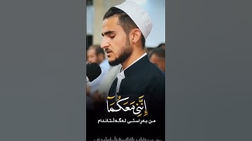 قال لا تخافا انني معكما ـ سورة طه ـ يوسف عثمان