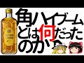 【ゆっくり解説】「角ハイボール」は本当にウイスキー業界の救世主だったのか？