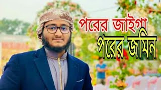 পরের জাইগা পরের জমি!Mahfuzul Alam / কলরব শিল্পীগোষ্ঠীর একটি নাসিদ/  kalarab new song 2020
