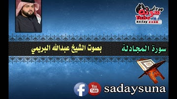 سورةالمجادلة تلاوة بصوت الشيخ عبدالله البريمي صاحب الصوت المؤثر الشجي العذب.. Abdullah Al Buraimi