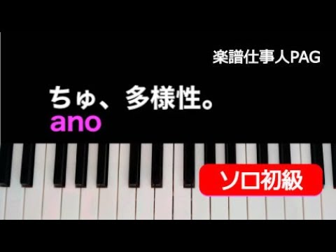 ちゅ、多様性。(やさしいキー/ハ長調) ano