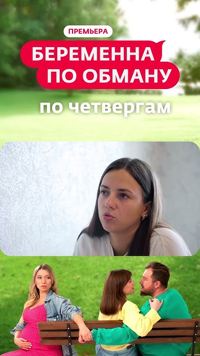 Беременна по обману 3 апреля. Беременна по обману 3 апреля