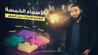 الأسماء الخمسة | تعلم الإعراب بسهولة