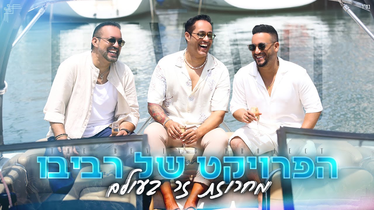 הפרויקט של רביבו - אני שר | קליפ  The Revivo Project - Ani Shar Medley Video