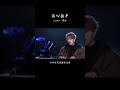 吴岱林 伤心剖半 Chinesemusic Cover Chinesesong 翻唱 Shorts 吴岱林 伤心剖半 Chinesemusic Cover Chinesesong 翻唱 Shorts