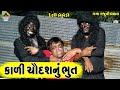 Kali Chaudash Nu Bhut || કાળી ચૌદશનું ભુત || Gaga Gaju ni Dhamal || Deshi Comedy ||