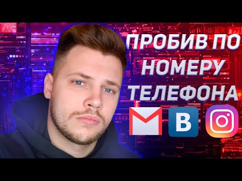 КАК НАЙТИ ЧЕЛОВЕКА ПО НОМЕРУ ТЕЛЕФОНА, КАКИЕ ДАННЫЕ ДАЕТ НОМЕР ТЕЛЕФОНА