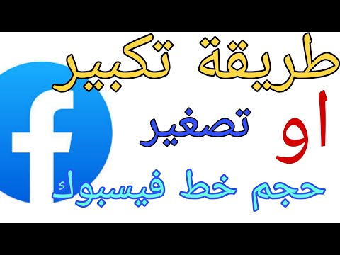 طريقة تكبير او تصغير حجم خط فيسبوك