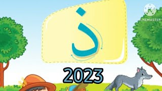 شرح حرف ذ الذال kg1 كى جى 1 لغة عربية المنهج الجديد الترم الثانى 2023|حل انشطة الكتاب النسخة المعدلة