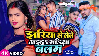 #Video | झरिया से लेले अइहS सड़िया बलम | #Gunjan Singh | Ft. #Mahima Singh | Magahi New Song