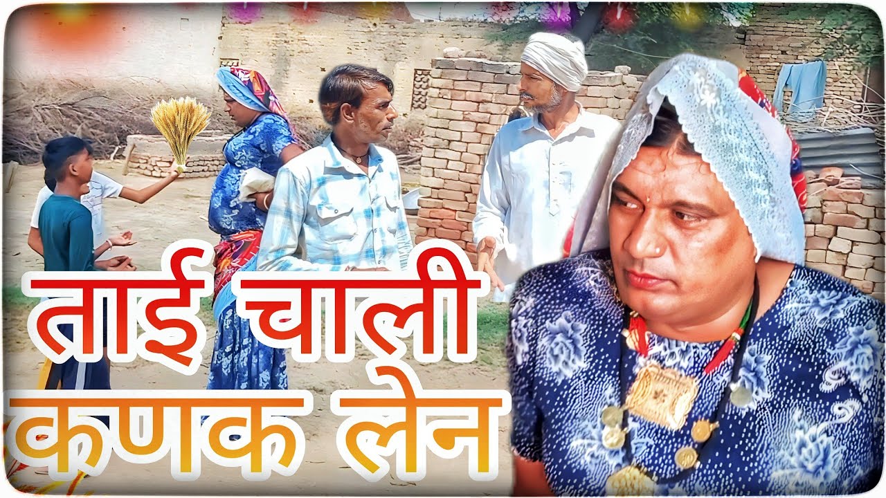 ताई चाली कणक लेन ।। haryanvi rajasthani comedy video #dhakadtai #ganpaticomedy