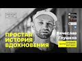 Вячеслав Глушков о любви к своему делу, клубе GIPSY и молодых диджеях