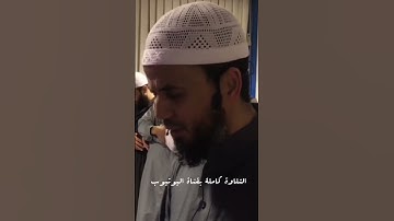 «وأتموا الحج والعمرة لله...» تلاوة إبداعية لسورة البقرة #الشيخ_شيخ_أبو_بكر_الشاطري