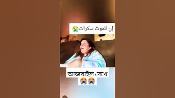 আজরাইল দেখে কি হলো মহিলাটির 😭😭😭😭😭😭عبد الرحمن مسعد عبدالرحمن_مسعد_تلاوة_جديدة #