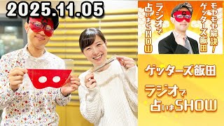 モヤモヤ解決！ゲッターズ飯田 ラジオで占いまSHOW 2025年11月05日