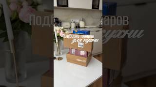 Арт. в комментах супер находки #wildberries покупки для дома #ozon #aliexpress #яндекс