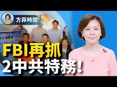 【方菲时间】FBI放长线钓大鱼，上钩收网，堪比间谍小说；国泰事件，中共利用来进一步分化港人和国人 ｜05/27/2023