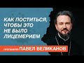 Как поститься, чтобы это не было лицемерием? Отвечает протоиерей Павел Великанов