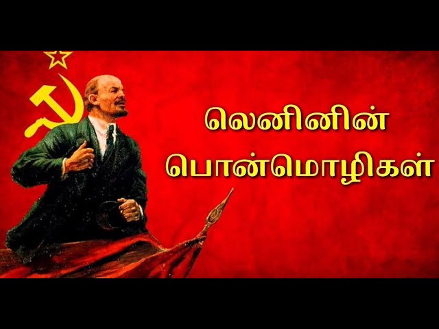 lenin quotes in tamil