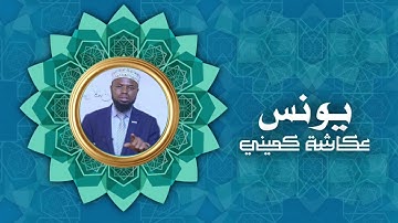 سورة يونس | برواية البزي عن ابن كثير | الشيخ عكاشة كميني