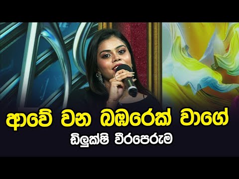 Awe Wana Bambarek Wage | Dilukshi weeraperuma | Tharu Piri Re | Siyatha TV