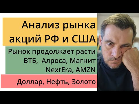 Анализ рынка акций РФ и США/ Рынок продолжает расти/ ВТБ,  Алроса, Магнит, NextEra, AMZN