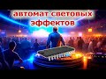 Суперский автомат световых эффектов без контроллеров на советской микросхеме