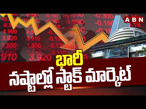 భారీ నష్టాల్లో స్టాక్ మార్కెట్ || Stock market in heavy losses || ABN Telugu - ABNTELUGUTV