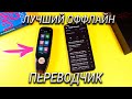 Зачем учить иностранный язык если есть это? Умный переводчик голоса Boeleo S35