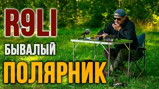 видео: Полярный радист R9LI: Когда телеграфисты берут в руки микрофон.  картинка: Полярный радист R9LI: Когда телеграфисты берут в руки микрофон.