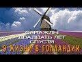 20 лет в Голландии. Семья, роды