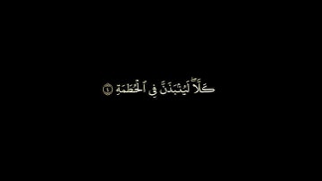 كروما قرآن شاشة سوداء  || سورة الهمزة || الشيخ أحمد العجمي