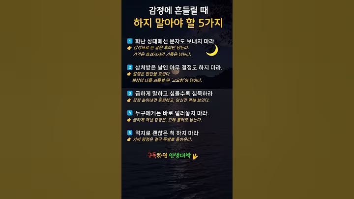 감정이 흔들릴 때 금지행동 5가지  #명언 #인생의도전 #인생수업 #공부 #영어 #인생 #50대 #60대 #운동 #루틴 #인생도전 #노인정보 #건강정보 #70대 #감정관리