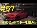 #57 実況 The Crew ついにロードスターを購入しました！