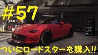 #57 実況 The Crew ついにロードスターを購入しました！