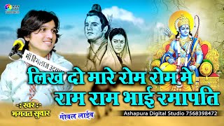 लिखदो मारे रोम रोम में || Bhagwat Suthar || Likhdo Mahare Rom Rom Me || Bhagti Bhajan || भगवत सुथार