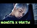 MONSTA X ИНТЕРЕСНЫЕ ФАКТЫ, БИОГРАФИЯ ♥ KPOP ГРУППА MONSTA X