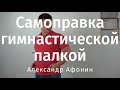 Поставить грудный отдел самостоятельно - Самоправка гимнастической палкой | Александр Афонин