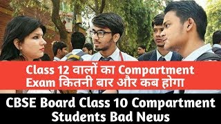 CBSE Board Class 10th and 12th how many time compartment Exam held